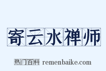 寄云水禅师是什么意思的图片